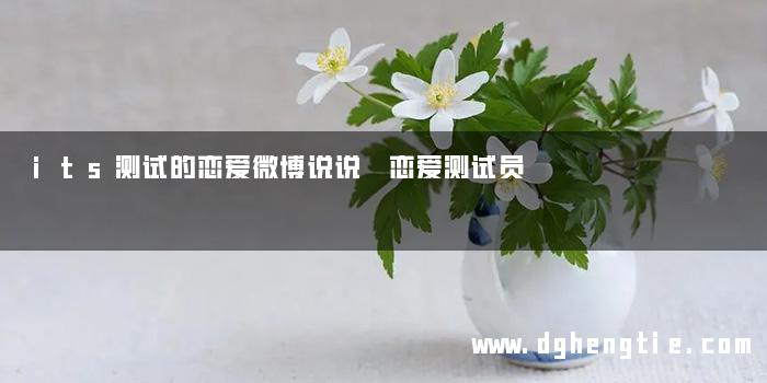its测试的恋爱微博说说 恋爱测试员